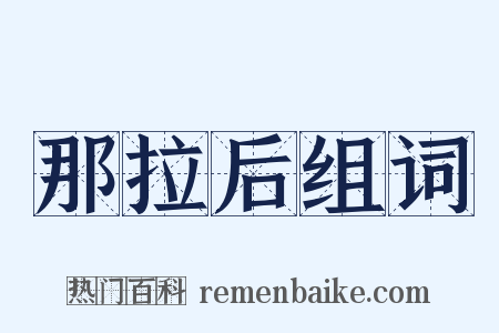 那拉后组词是什么意思的图片